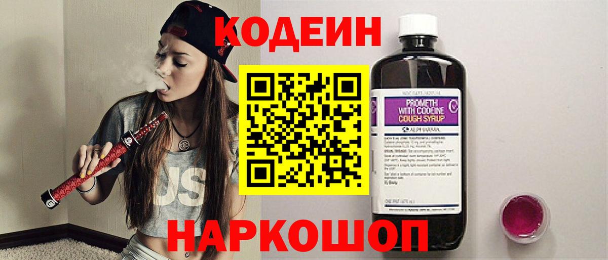 Codein Purple Drank Новозыбков